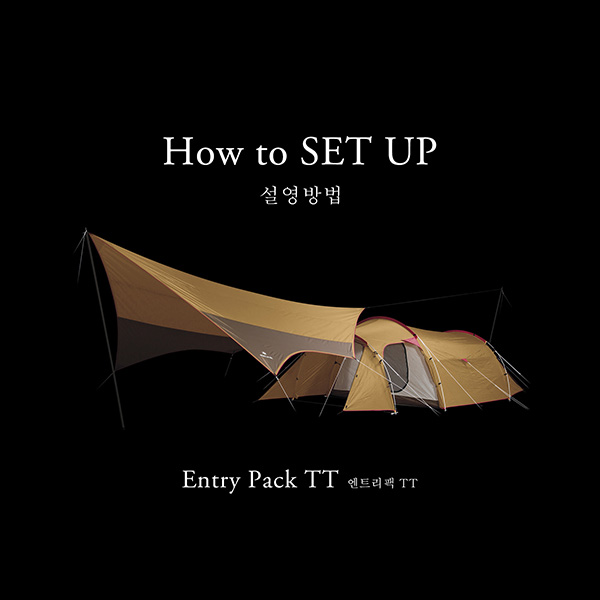 [How to SET UP] 엔트리팩 TT